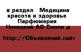  в раздел : Медицина, красота и здоровье » Парфюмерия . Ненецкий АО,Снопа д.